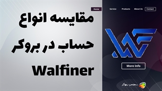 مقایسه انواع حساب‌های بروکر والفاینر (Walfiner) | کلاهبرداری بروکر والفاینر