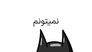 بتمنی جون ۲