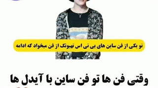 وقتی با ایدل ها مثل آشغال رفتار می کنن