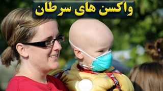 واکسن سرطان چیست؟ | واکسن های ام آر ان ای برای درمان سرطان