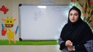 تدریس  ریاضی 09339950232    خانم اکبر زاد   با نکات تکنیکی  و تصویر سازی اموزش بی نظیر