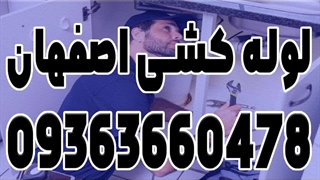 تعمیرکار شیرآلات لوله در اصفهان 09363660478