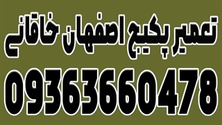 اجرت سرویس کامل پکیج در اصفهان 09363660478
