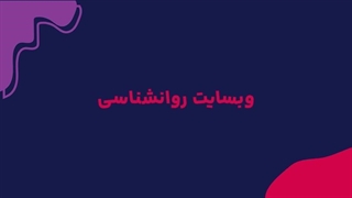 طراحی وبسایت روانشناسی چه تاثیری در کسب و کار شما دارد؟