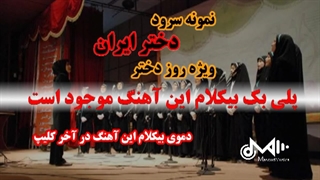 پلی بک بیکلام آهنگ دختر ایران ویژه سرودو روز دختر