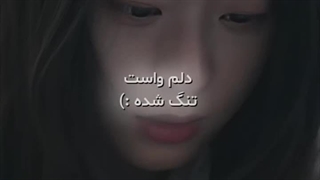 دلم برات تنگ شده