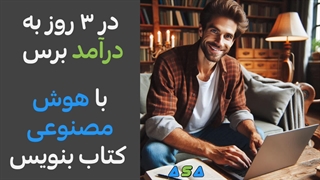 آموزش هوش مصنوعی برای نوشتن کتاب در 3 روز و کسب درآمد از آن | دانلود فایل آموزشی PDF