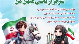 اهنگ سرفراز باشی میهن من با صدای بهشتی و خارق العاده رزیتا دغلاوی نژاد ملکه زیبایی جهان
