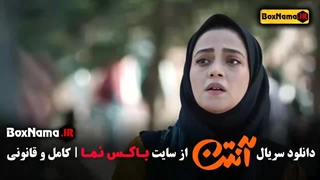 سریال آنتن قسمت۱ / سریال آنتن قسمت ۲