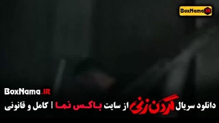 دانلود گردن زنی قسمت ۱۵