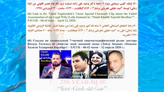 60) لینک کلیپ سینمایی ویژه 7 ساعته دکتر وحید تقی زاده درباره ترور نافرجام همسرم (لیلا زمانی) توسط "امید خلیلی تجریشی بردبار"!