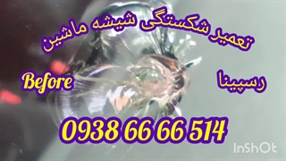 تعمیر شکستگی شیشه ماشین و ترمیم شیشه در محل ، 09386666514