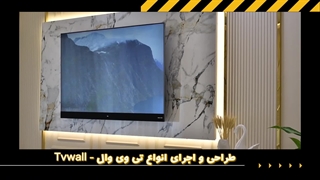 بهترین شرکت طراحی دیوار پشت تلویزیون