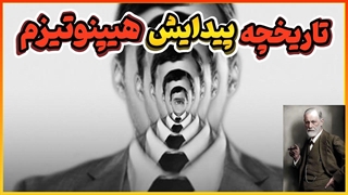 تاریخچه پیدایش هیپنوتیزم | داستان پیدایش