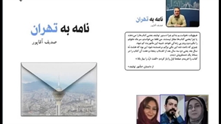 مجموعه داستان «نامه به تهران» قسمت اول