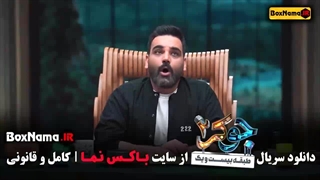 جوکر ۲ فصل ۱ قسمت ۱ بهرنگ علوی