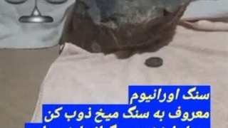 سنگ میخ ذوب کن‌ چی. هست ؟