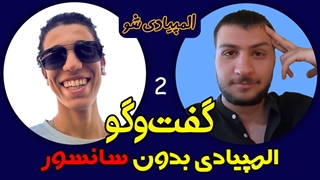 قسمت اول مجموعه المپیادی شو! (مدال نشدن توی المپیاد پایان ماجرا نیست!) بخش دوم