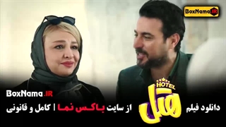 دانلود فیلم کمدی هتل پژمان جمشیدی محسن کیایی