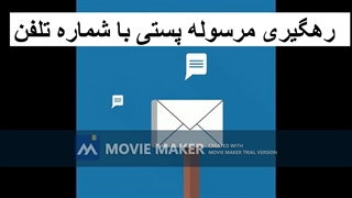 رهگیری مرسوله پستی با شماره تلفن