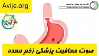 مراحل پزشکی دریافت معافیت زخم معده