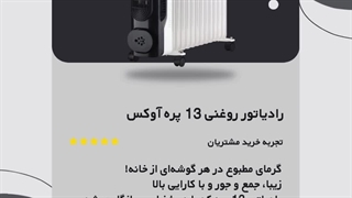 رادیاتور روغنی 13 پره آوکس: گرمای مطمئن برای زمستان‌های سرد