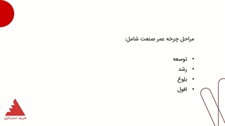 چرخه عمر صنعت