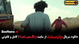 جان سخت قسمت اول و دوم