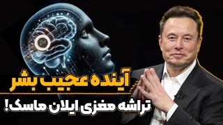 ایده‌های دیوانه‌ وار ایلان ماسک : از زندگی در مریخ تا تراشه های مغزی!