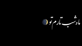 شاهین بنان دل و دلدار