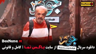 قسمت پنجم جوکر ۲ فصل ۳