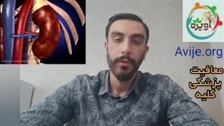 مدارک مورد نیاز معافیت پزشکی بیماری های کلیوی