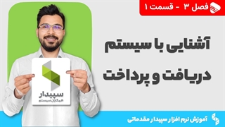 آموزش نرم افزار سپیدار | فصل 3 قسمت 1 | آشنایی با سیستم دریافت و پرداخت سپیدار