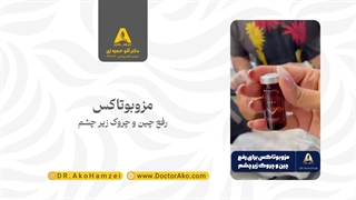 مزوبوتاکس رفع چین و چروک زیر چشم در مطب دکتر آکو حمزه ای لمینت