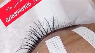 آموزش اکستنشن مژه تری دی از مجموعه آموزشهای آموزشگاه آرایشگری بانو نهال 02188948406