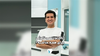 آیا ارتودنسی نامریٔی برای همه مناسبه؟