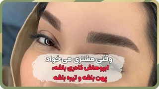 بهترین مرکز فیبروز ابرو در امامزاده حسن