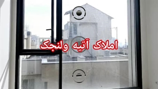 واحد ۲۰۰ متری کلید نخورده در زعفرانیه