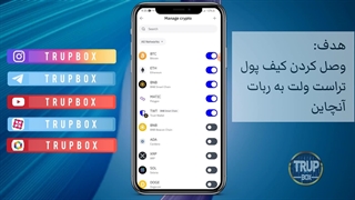 تراست ولت به آنچین