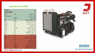 ظرفیت تولید برق دیزل ژنراتور 72 کاوا پرکینز ـ دژن ژنراتور