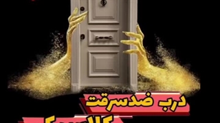 درب ضد سرقت کلاسیک سپاهان