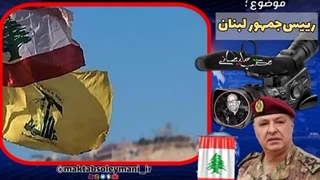 14031021: آیا حزب‌الله خلع سلاح می‌شود ؟ انتخاب رییس‌جمهور جدید لبنان
