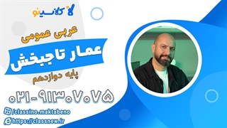 عربی عمومی دوازدهم شروع از بهمن کلاسینو 1404