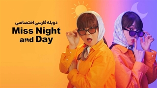 سریال خانم شب و روز فصل 1 قسمت 9 دوبله فارسی