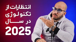 انتظارات از پیشرفت های تکنولوژی در سال ۲۰۲۵