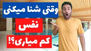 آموزش شنا مبتدی - هواگیری شنا