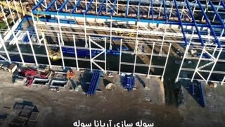 ساخت سوله www.arianasoole.com