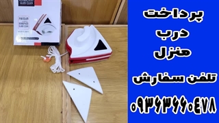 شیشه پاک کن مغناطیسی دو طرفه مثلثی
