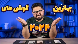 بهترین گوشی های سال ۲۰۲۴