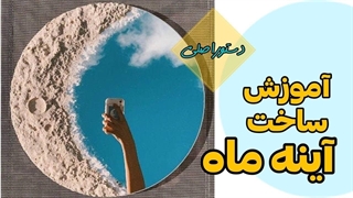 moonmirror  آموزش ساخت آینه ماه